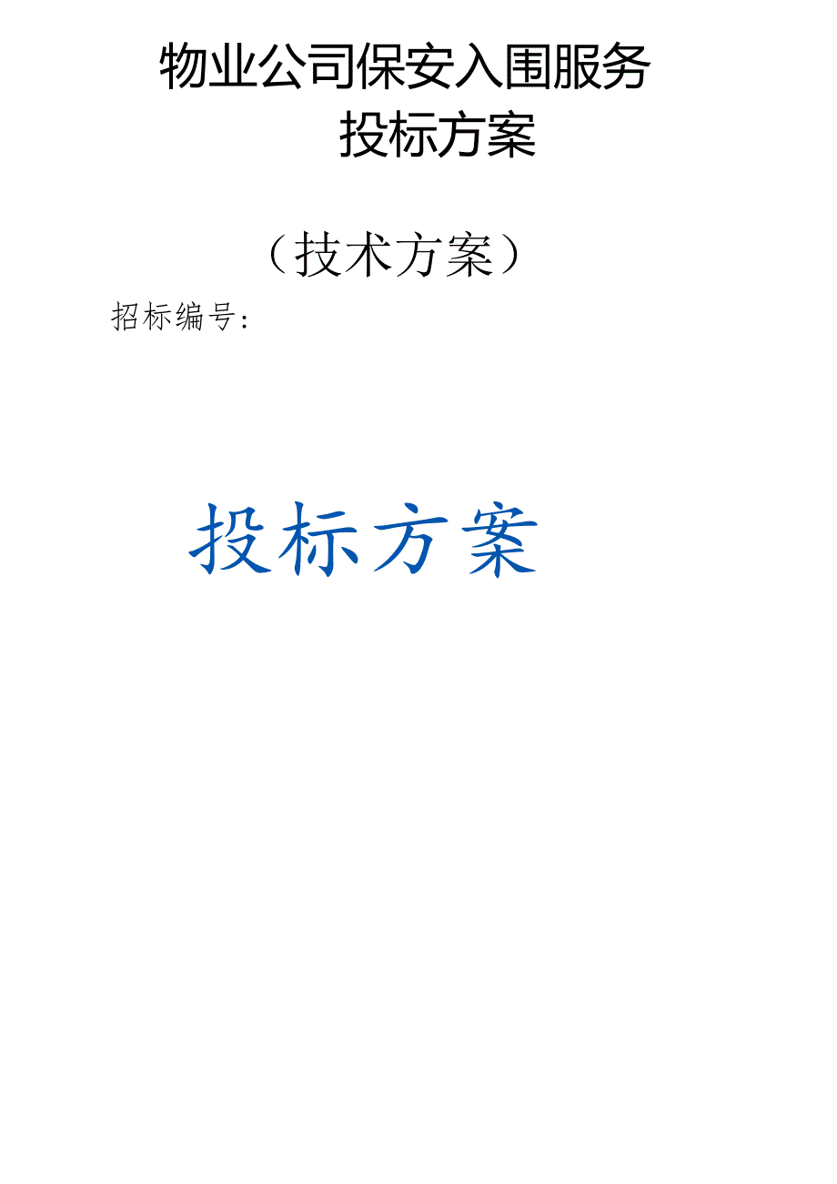 物业公司保安入围服务 投标方案（技术方案）.docx_第1页