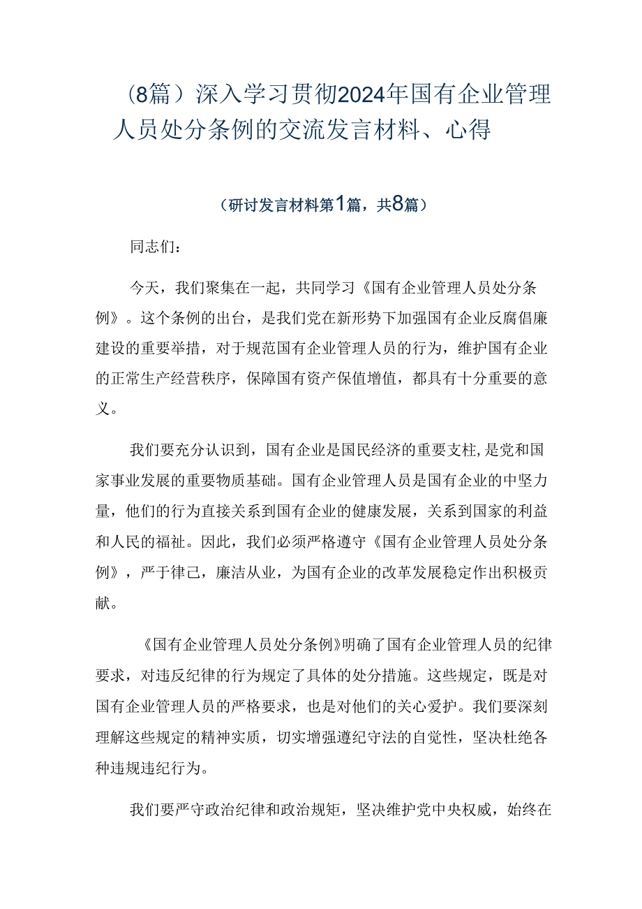 （8篇）深入学习贯彻2024年国有企业管理人员处分条例的交流发言材料、心得.docx_第1页