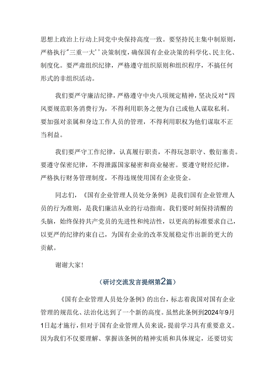 （8篇）深入学习贯彻2024年国有企业管理人员处分条例的交流发言材料、心得.docx_第2页