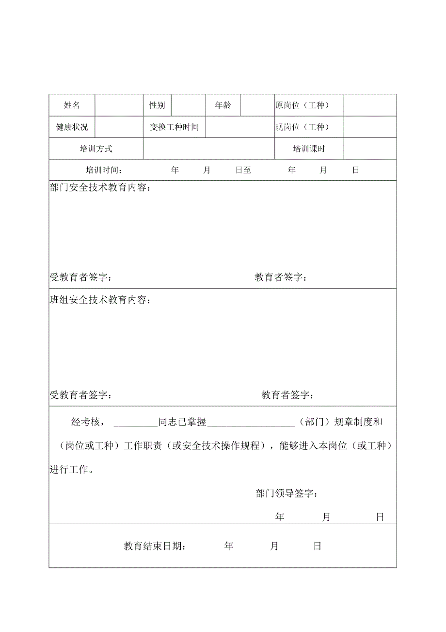 2.变换工种、复工、“四新”安全教育表.docx_第1页