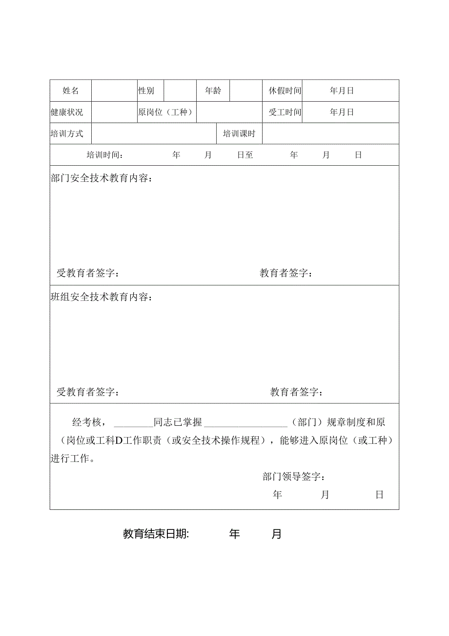 2.变换工种、复工、“四新”安全教育表.docx_第2页