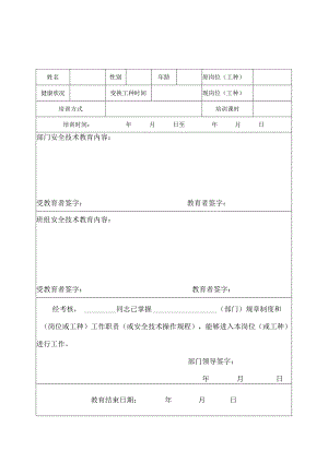 2.变换工种、复工、“四新”安全教育表.docx