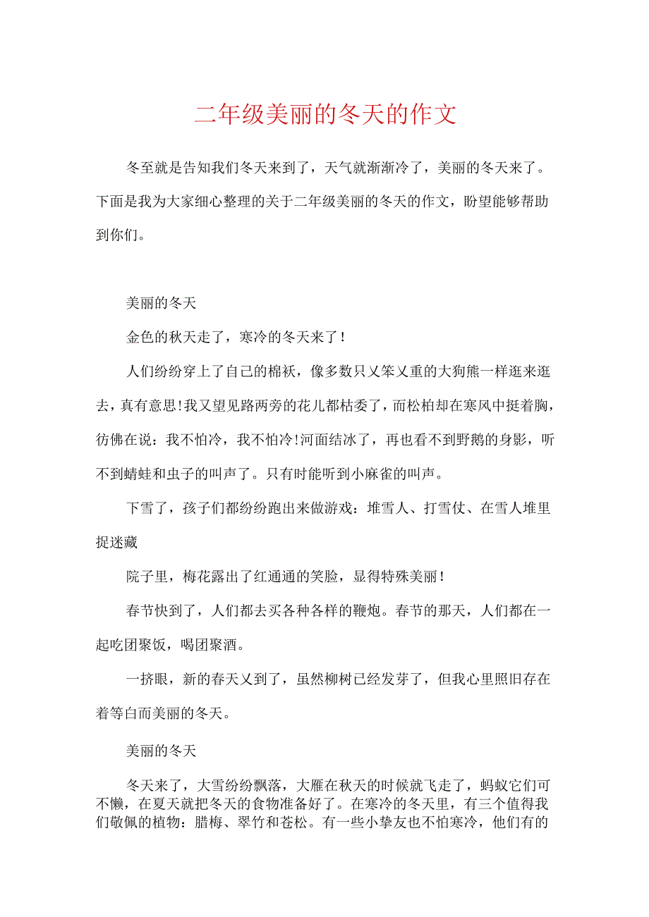 二年级美丽的冬天的作文.docx_第1页