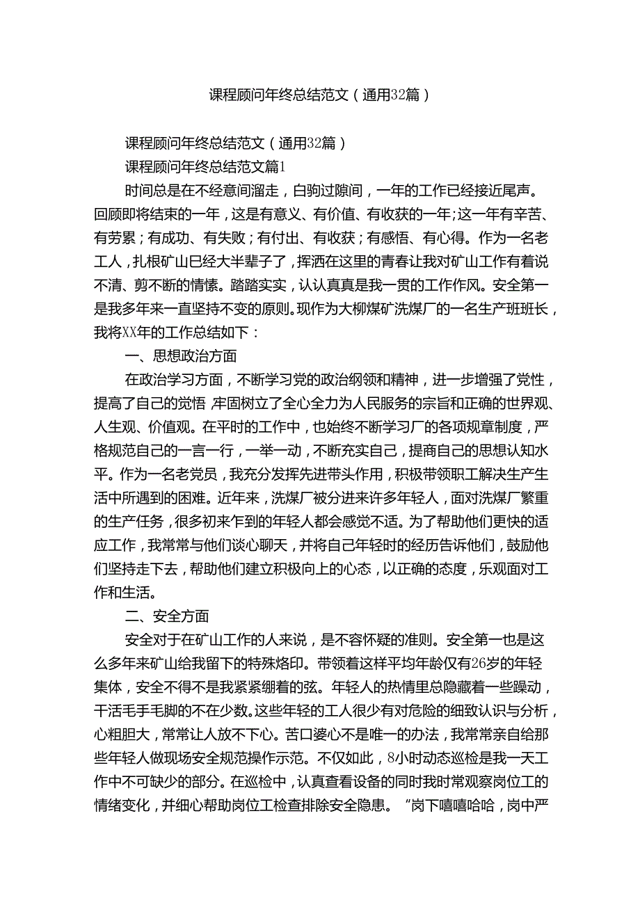 课程顾问年终总结范文（通用32篇）.docx_第1页