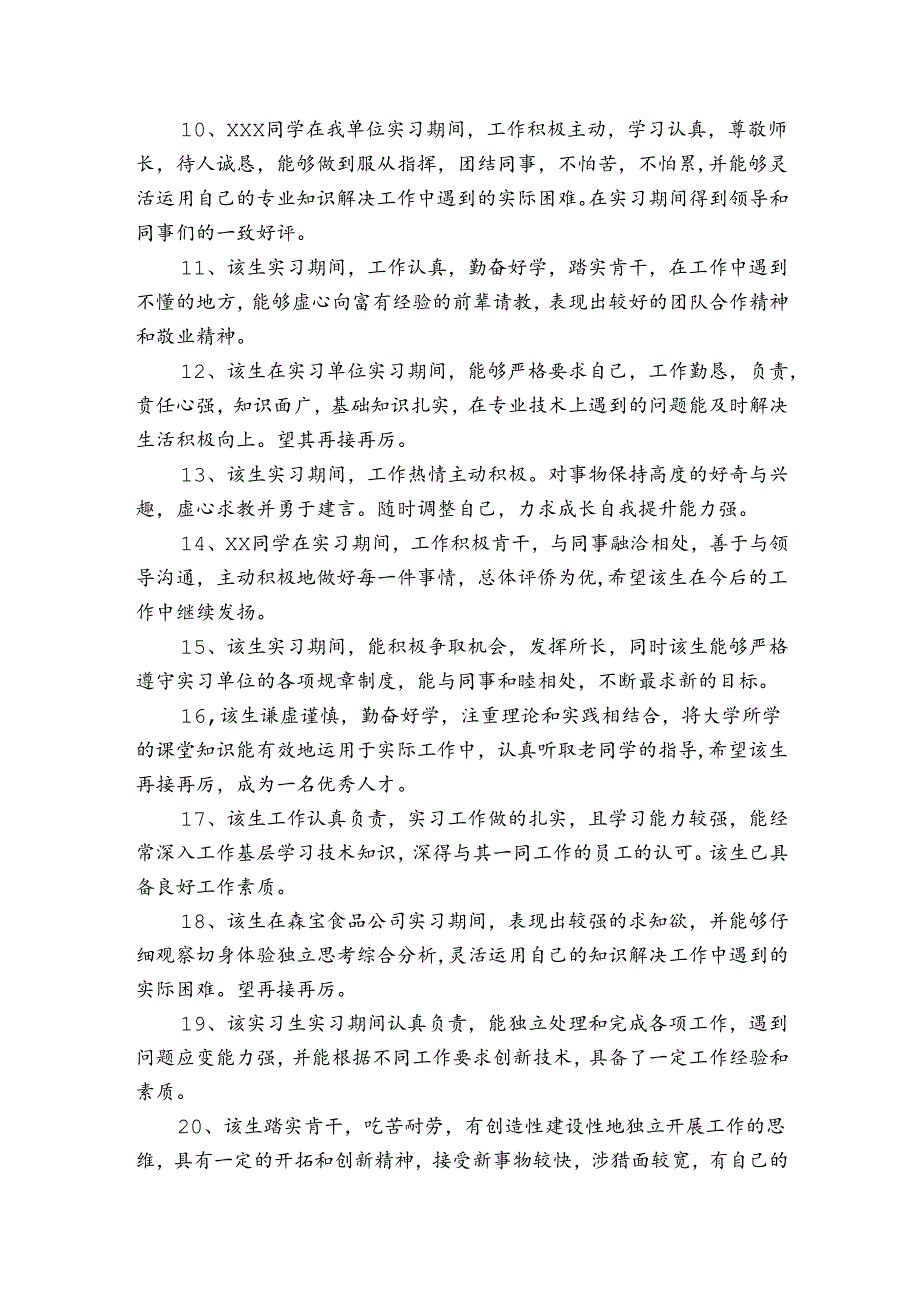 企业对学生的评价.docx_第2页