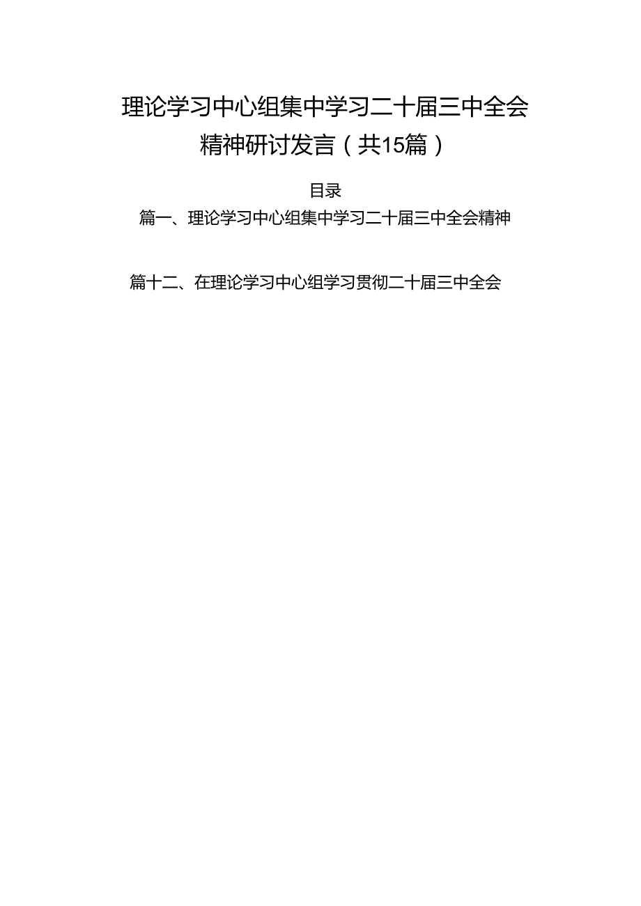 15篇理论学习中心组集中学习二十届三中全会精神研讨发言集合.docx_第1页