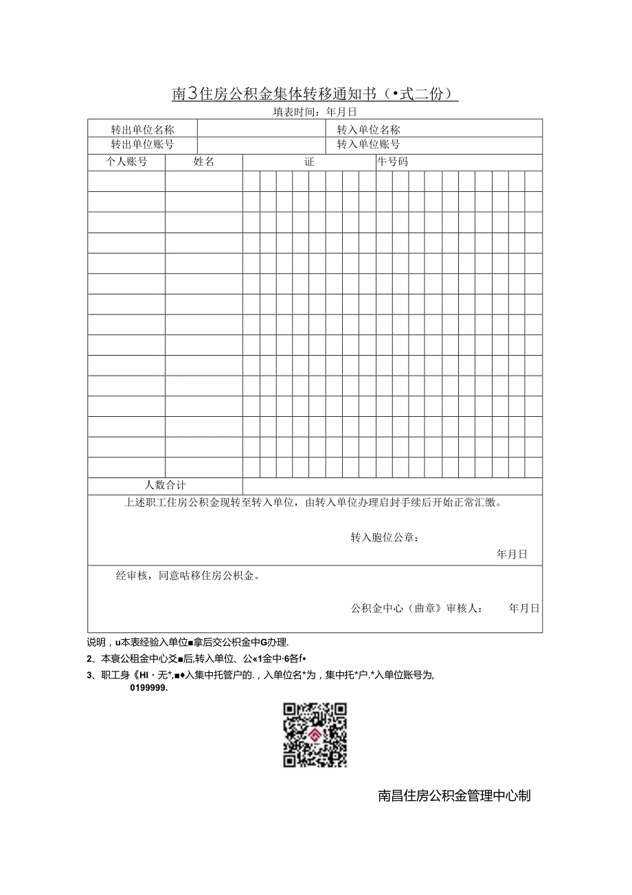 南昌住房公积金集体转移通知书（集体转移通知书）.docx_第1页