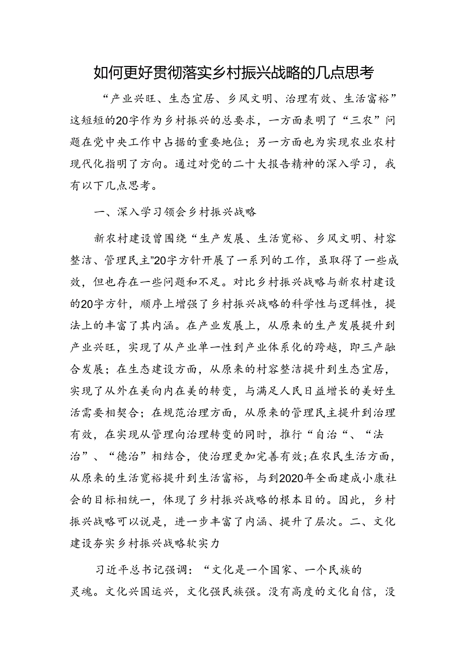 如何更好贯彻落实乡村振兴战略的几点思考（调研报告）.docx_第1页