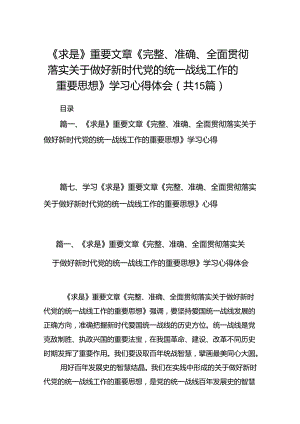 2024《求是》重要文章《完整、准确、全面贯彻落实关于做好新时代党的统一战线工作的重要思想》学习心得体会（共15篇）汇编.docx