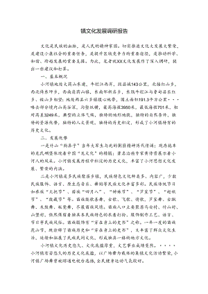 镇文化发展调研报告.docx