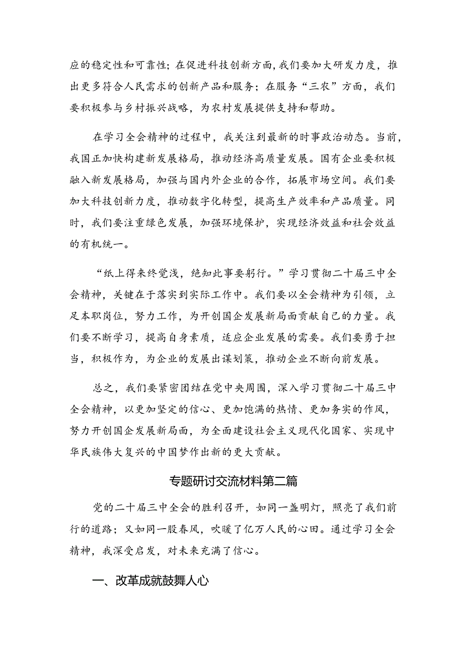 8篇在关于开展学习2024年中共中央关于进一步全面深化改革、推进中国式现代化的决定的研讨发言材料.docx_第2页