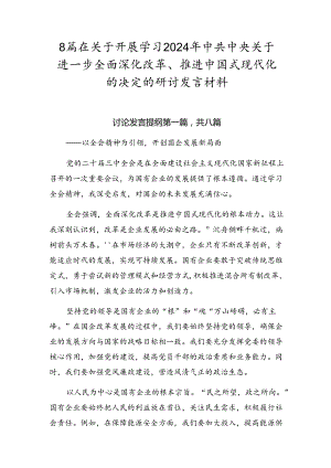 8篇在关于开展学习2024年中共中央关于进一步全面深化改革、推进中国式现代化的决定的研讨发言材料.docx