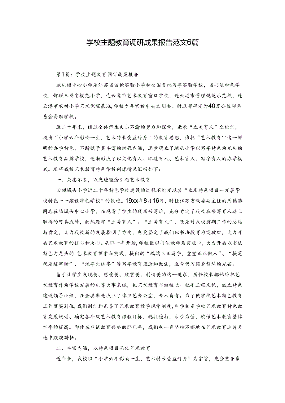 学校主题教育调研成果报告范文6篇.docx_第1页