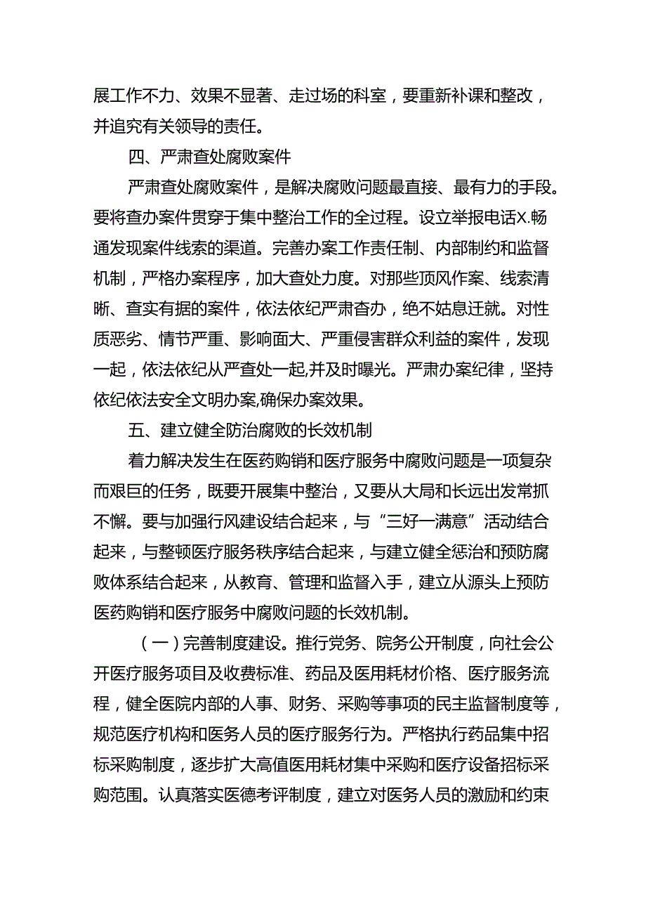 关于开展医药领域腐败问题集中整治工作方案(精选五篇).docx_第3页