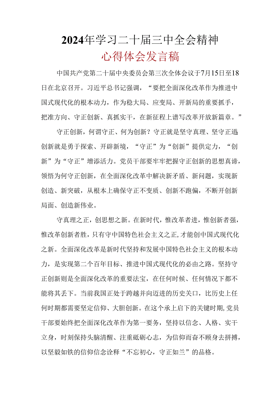 2024年《二十届三中全会精神》心得体会精选六篇合集.docx_第1页