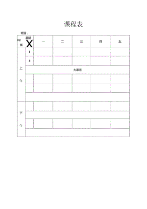 课程表模板简单.docx