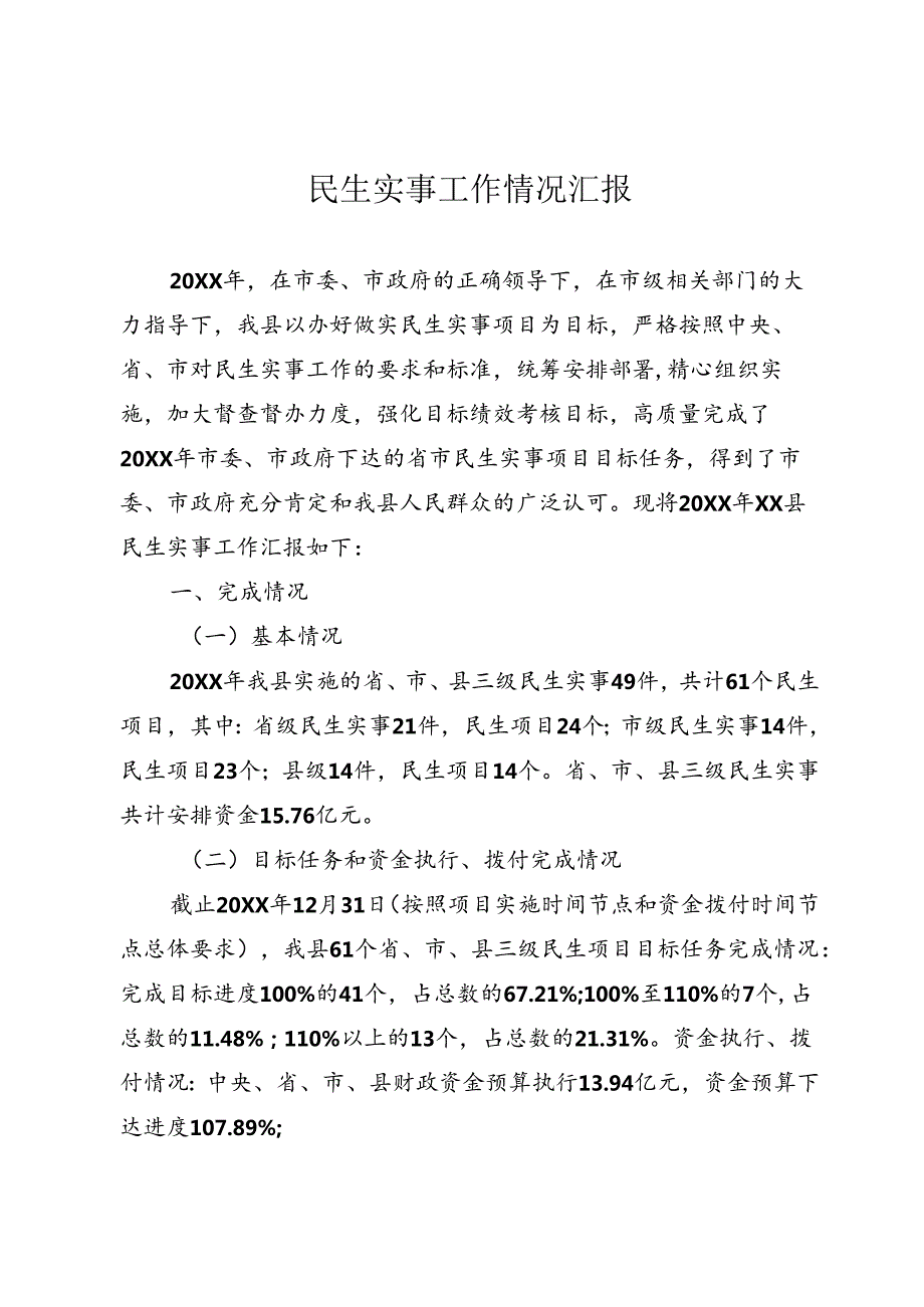 民生实事工作汇报材料.docx_第1页