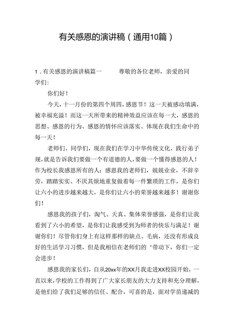 有关感恩的演讲稿（通用10篇）.docx_第1页