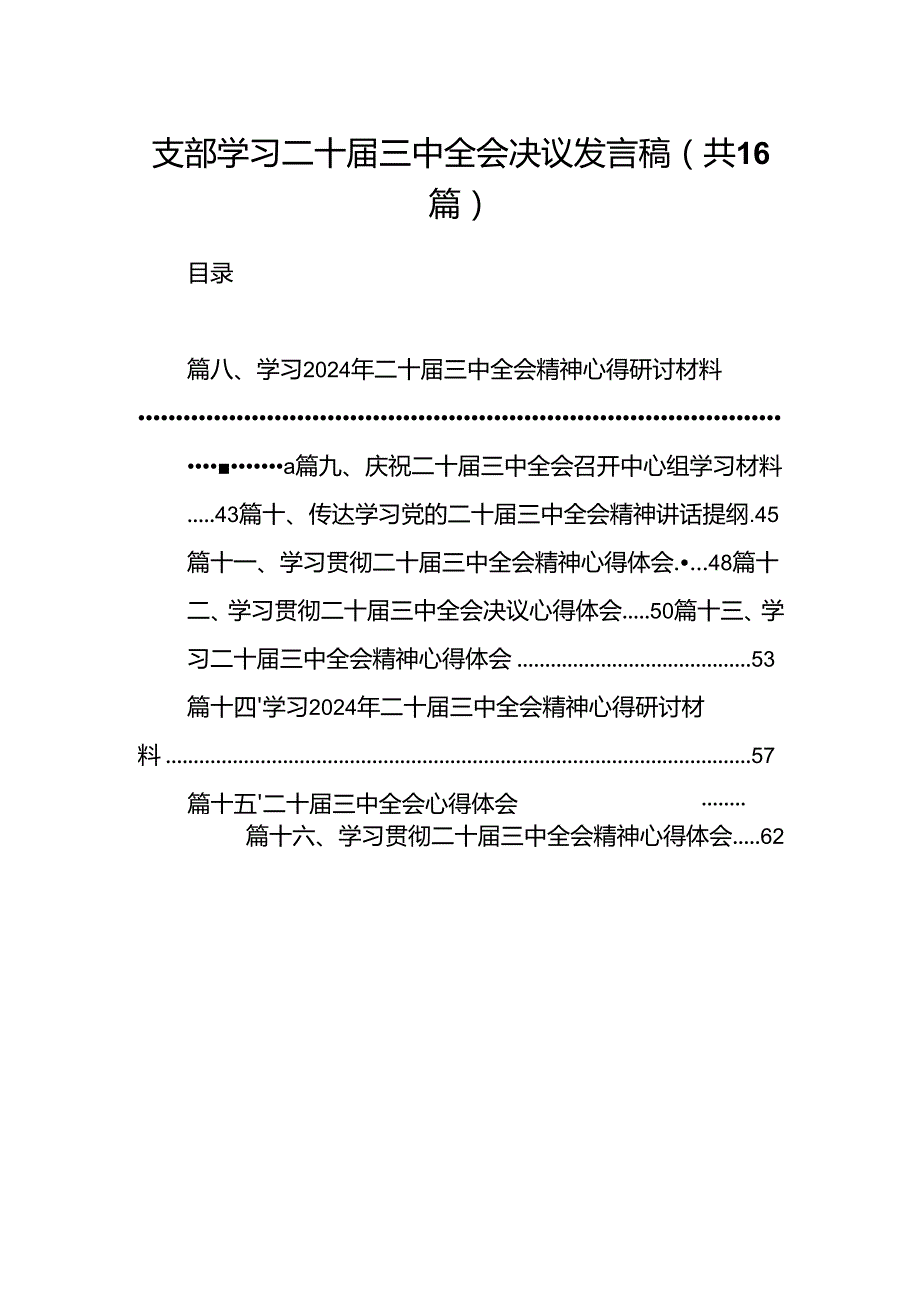 支部学习二十届三中全会决议发言稿（共16篇）.docx_第1页