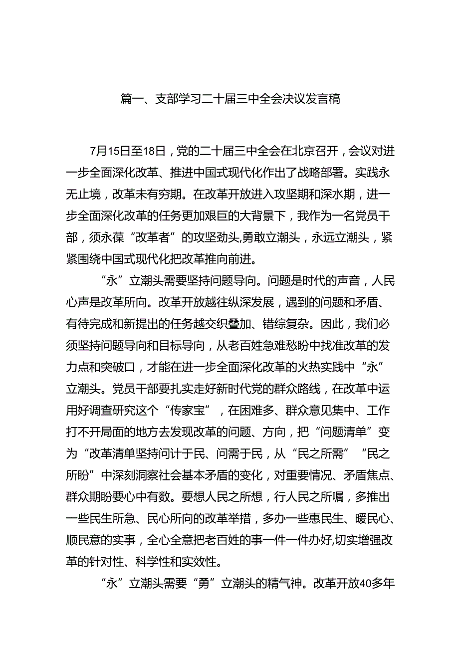 支部学习二十届三中全会决议发言稿（共16篇）.docx_第2页