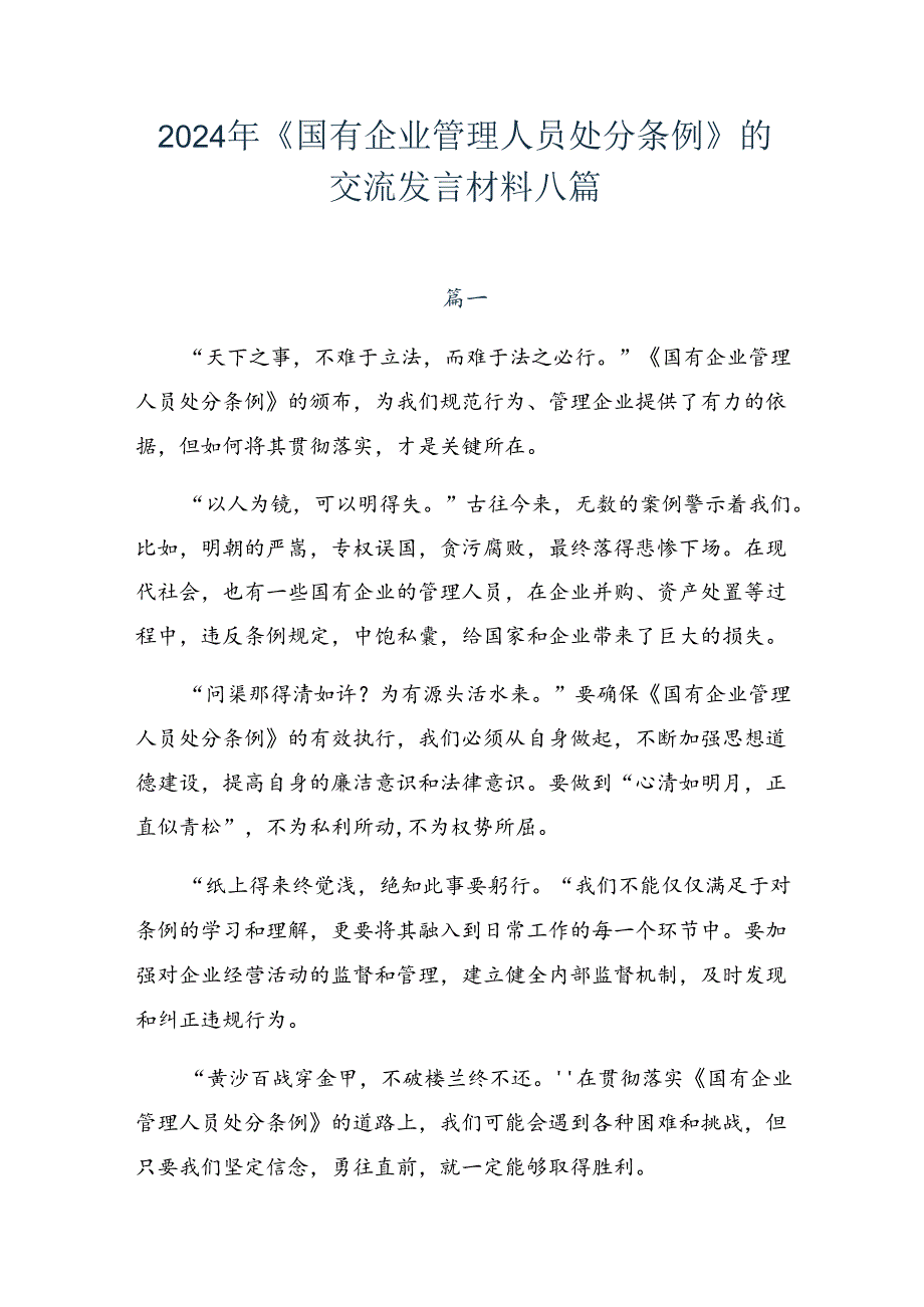 2024年《国有企业管理人员处分条例》的交流发言材料八篇.docx_第1页