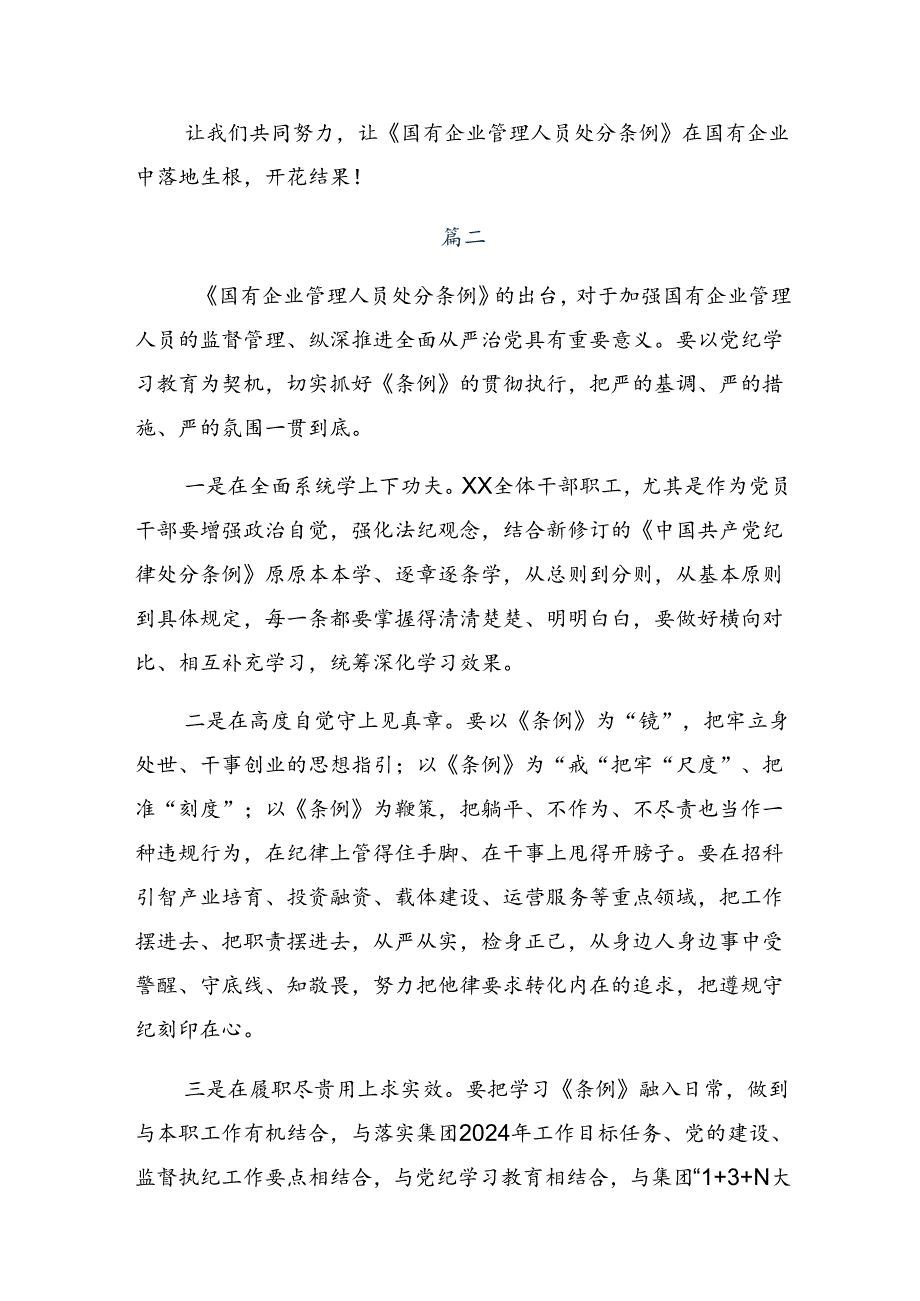 2024年《国有企业管理人员处分条例》的交流发言材料八篇.docx_第2页