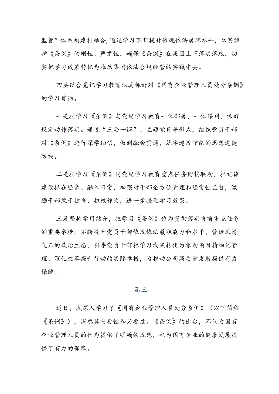 2024年《国有企业管理人员处分条例》的交流发言材料八篇.docx_第3页