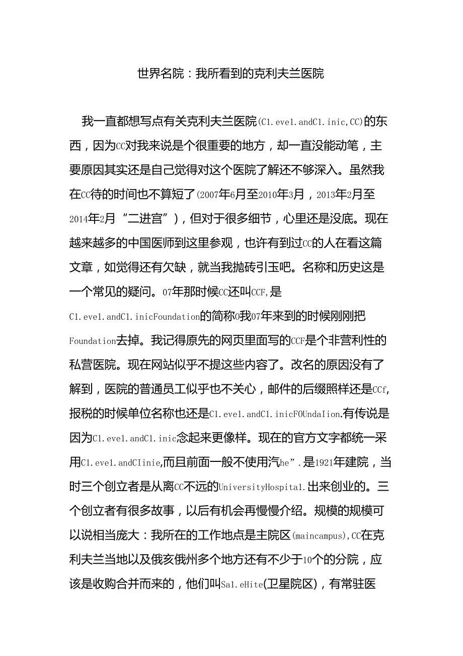 世界名院：我所看到的克利夫兰医院.docx_第1页