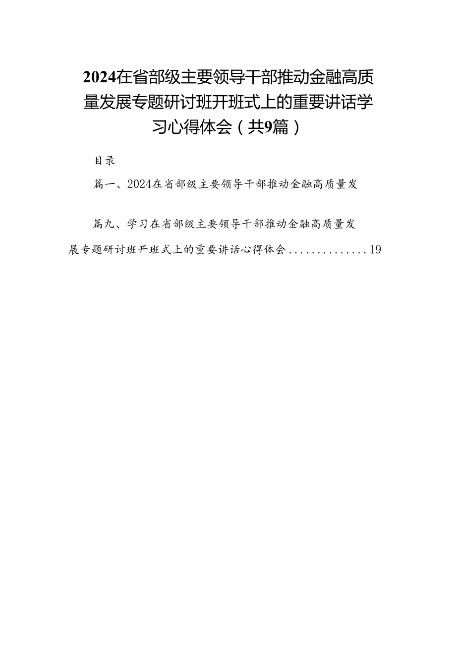 在省部级主要领导干部推动金融高质量发展专题研讨班开班式上的重要讲话学习心得体会9篇供参考.docx_第1页