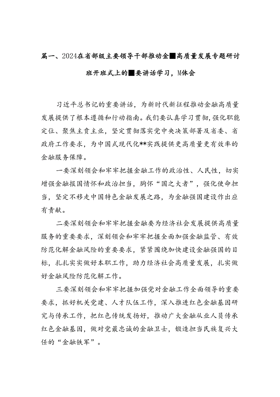 在省部级主要领导干部推动金融高质量发展专题研讨班开班式上的重要讲话学习心得体会9篇供参考.docx_第2页