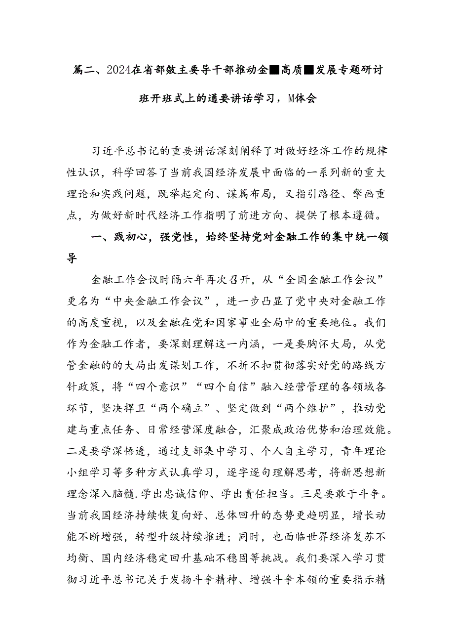 在省部级主要领导干部推动金融高质量发展专题研讨班开班式上的重要讲话学习心得体会9篇供参考.docx_第3页