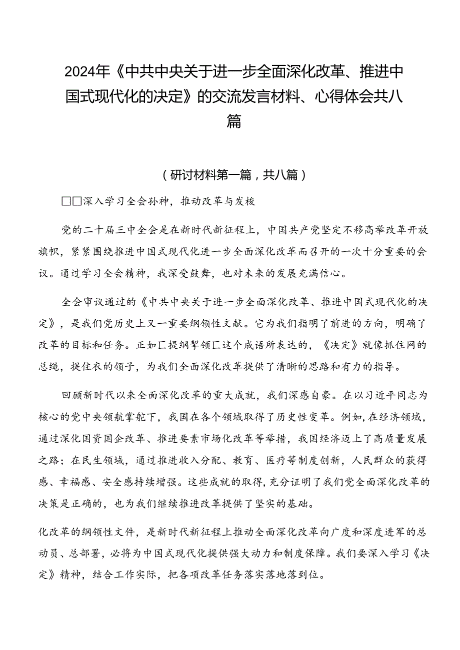 2024年《中共中央关于进一步全面深化改革、推进中国式现代化的决定》的交流发言材料、心得体会共八篇.docx_第1页