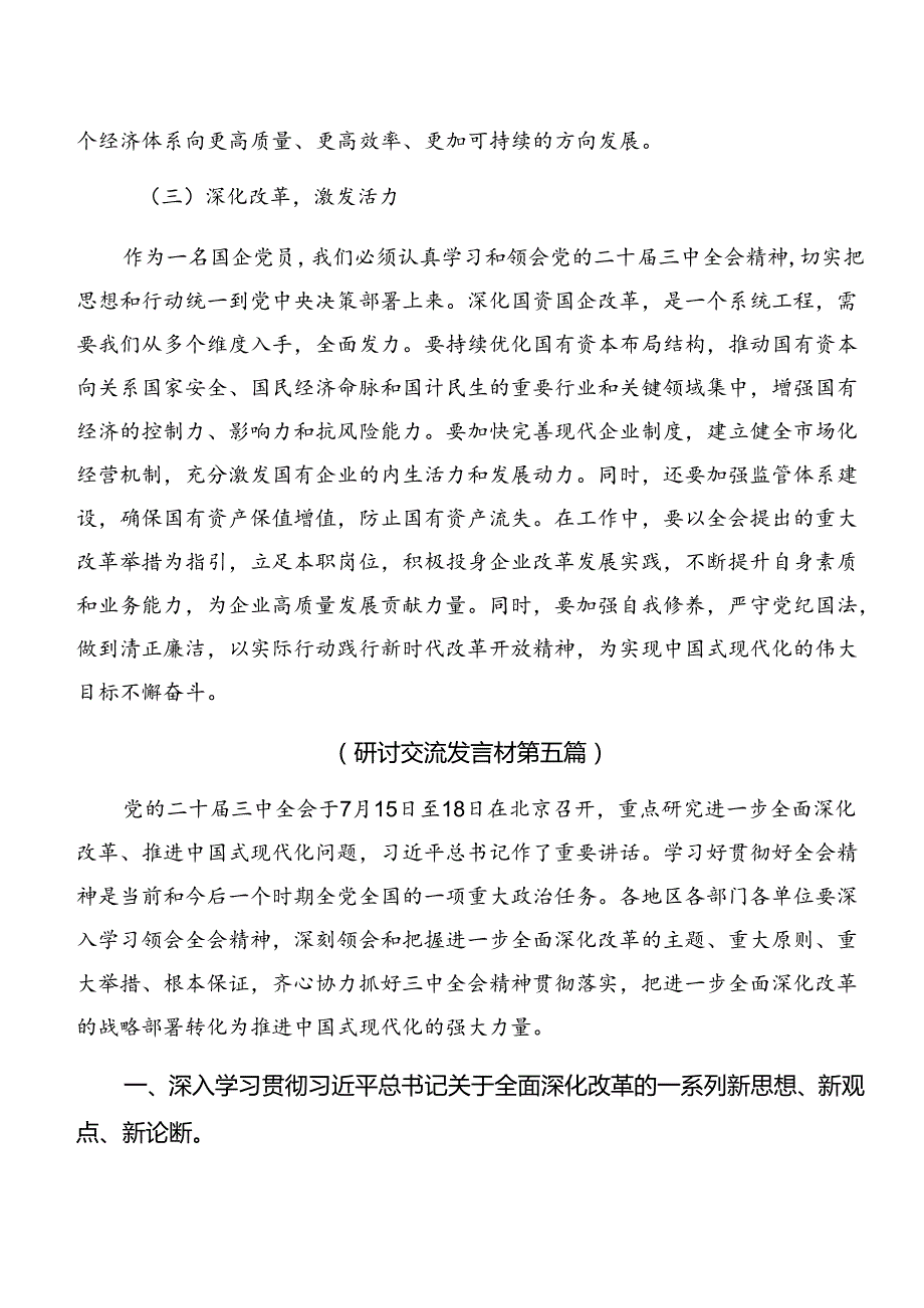 2024年《中共中央关于进一步全面深化改革、推进中国式现代化的决定》的交流发言材料、心得体会共八篇.docx_第3页