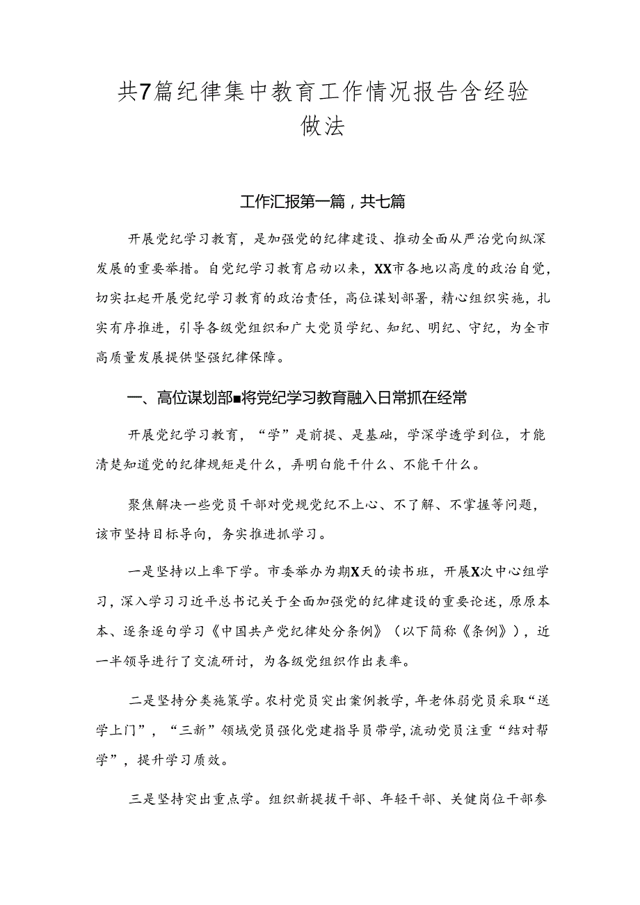 共7篇纪律集中教育工作情况报告含经验做法.docx_第1页