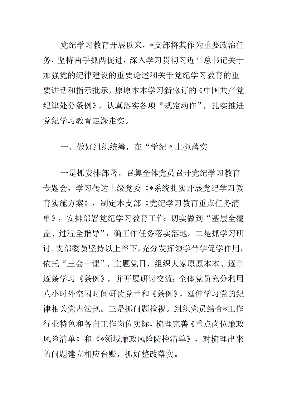 关于党支部党纪学习教育总结报告（精选）.docx_第2页