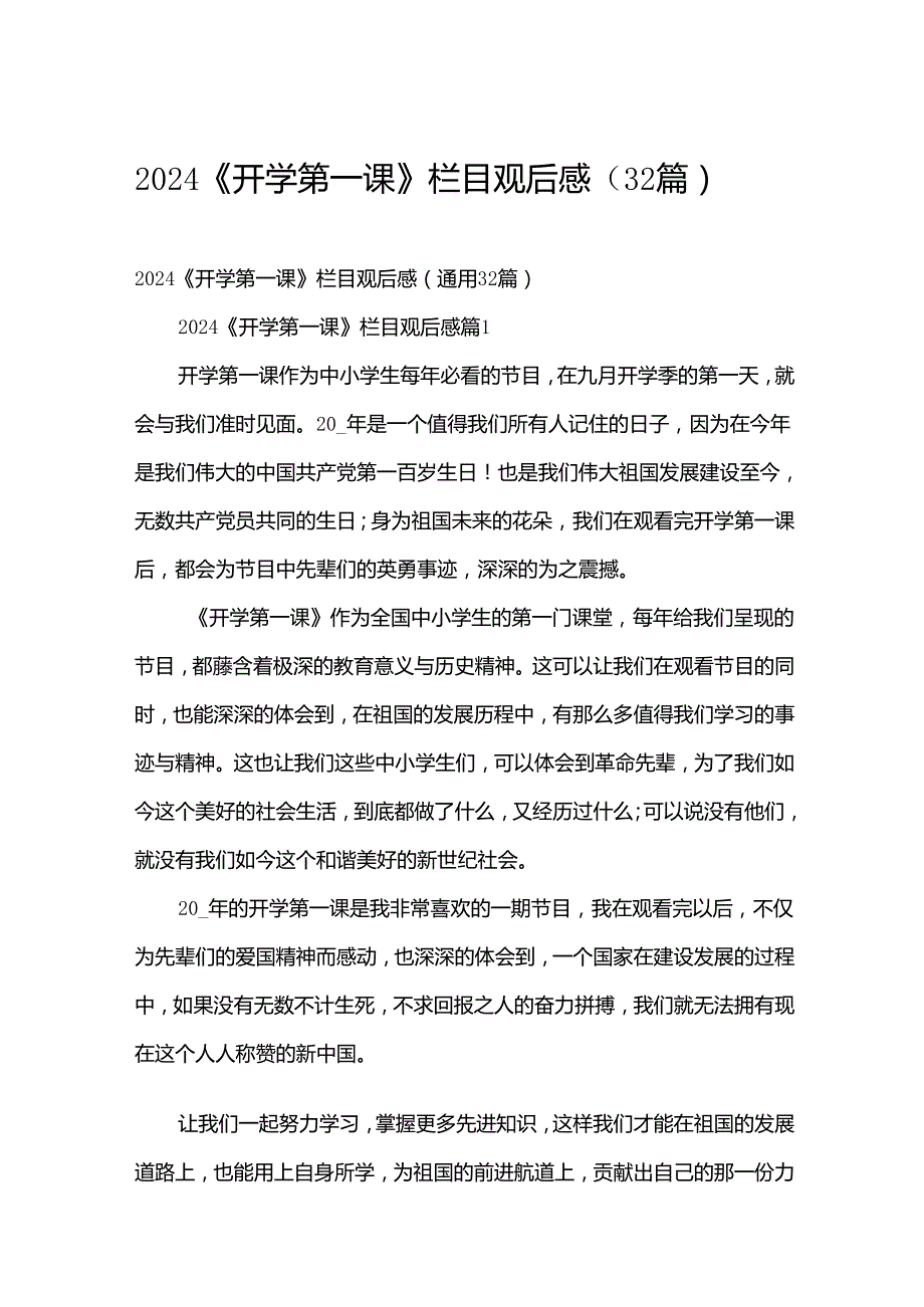 2024《开学第一课》栏目观后感（32篇）.docx_第1页