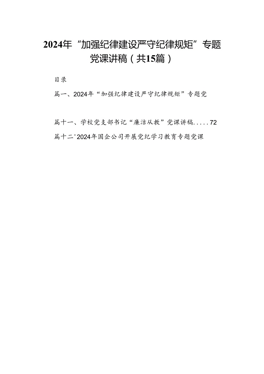 （15篇）2024年“加强纪律建设严守纪律规矩”专题党课讲稿1范文精选.docx_第1页