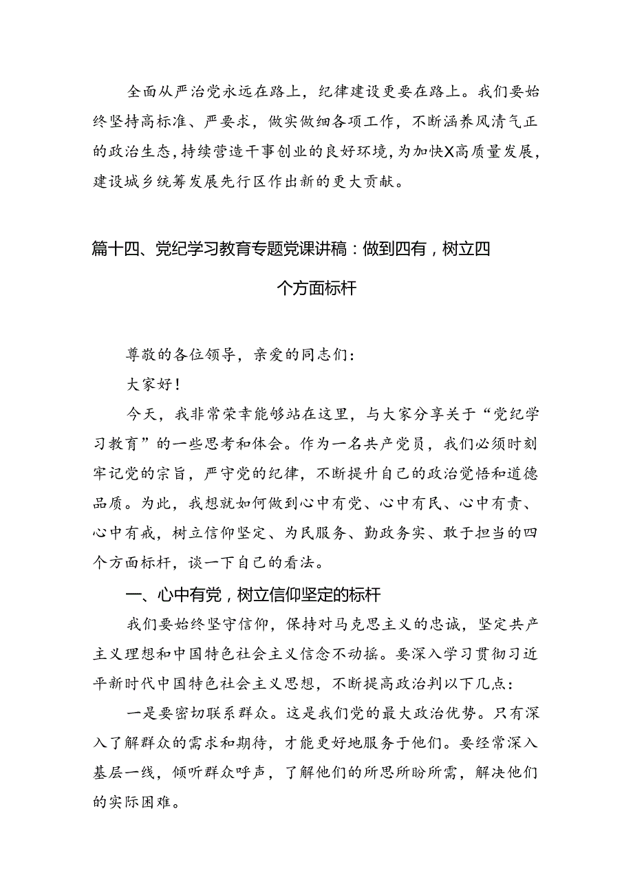 （15篇）2024年“加强纪律建设严守纪律规矩”专题党课讲稿1范文精选.docx_第3页