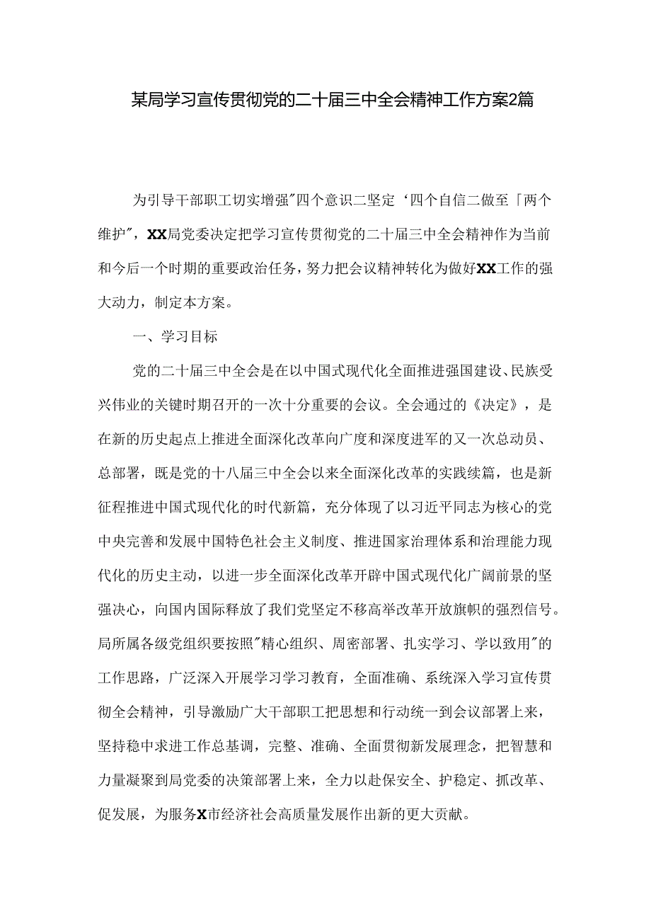 某局学习宣传贯彻党的二十届三中全会精神工作方案2篇.docx_第1页