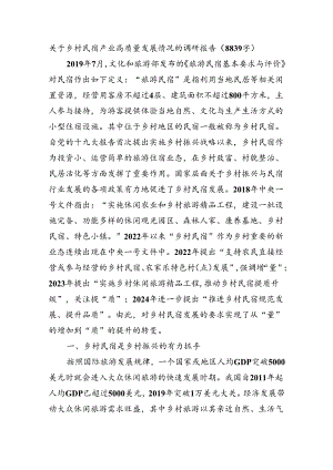 关于乡村民宿产业高质量发展情况的调研报告（8839字）.docx