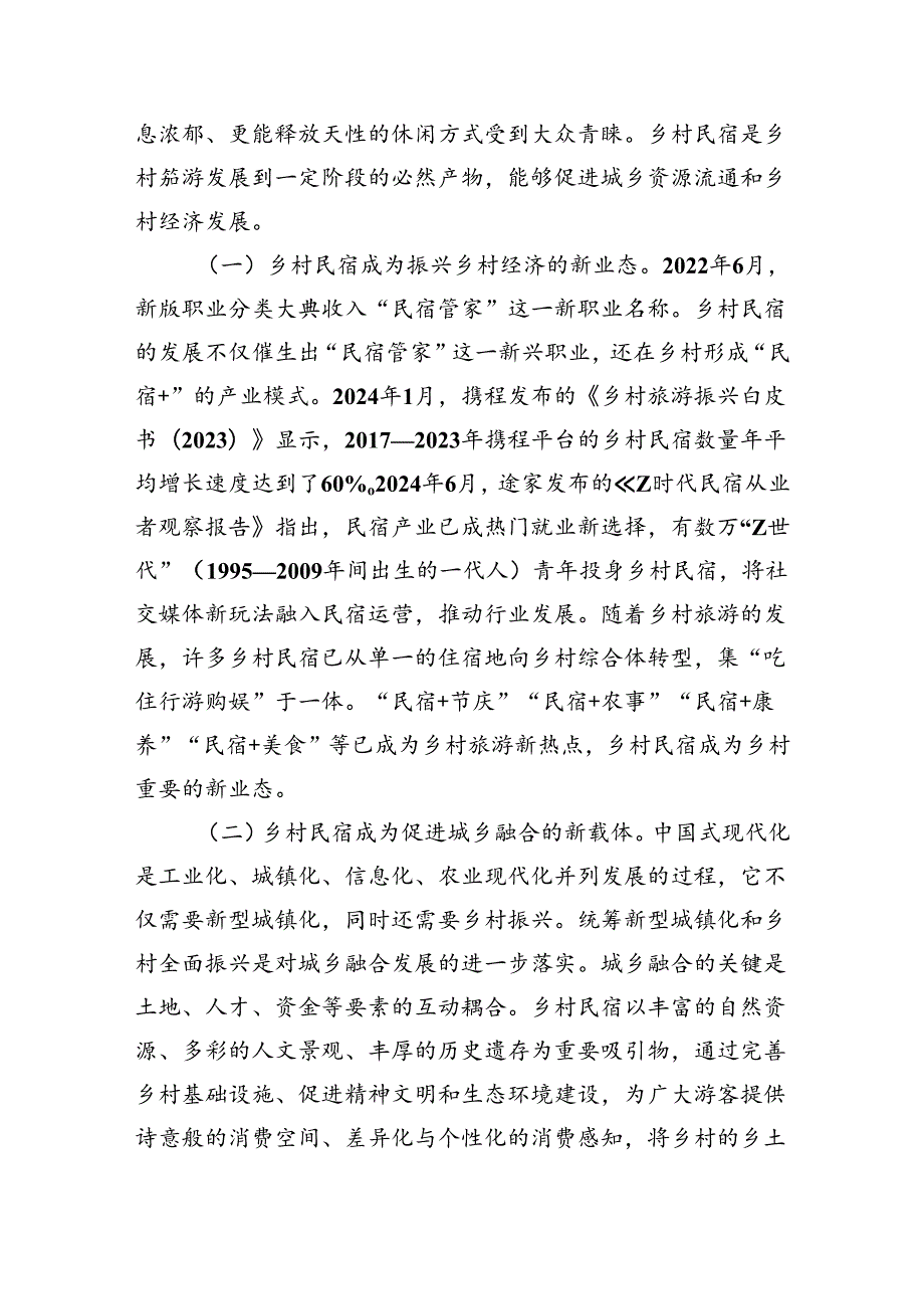 关于乡村民宿产业高质量发展情况的调研报告（8839字）.docx_第2页