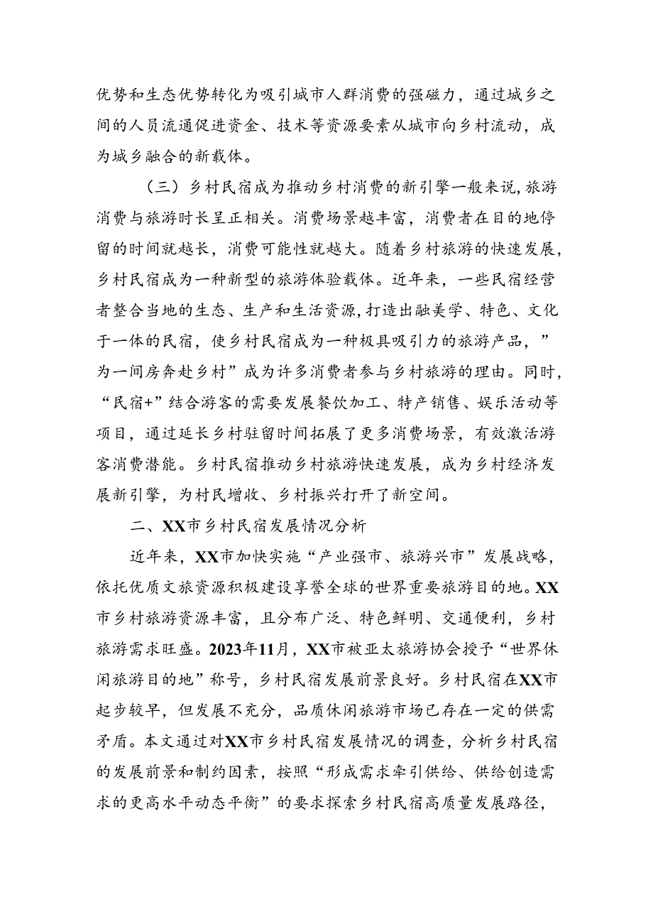 关于乡村民宿产业高质量发展情况的调研报告（8839字）.docx_第3页