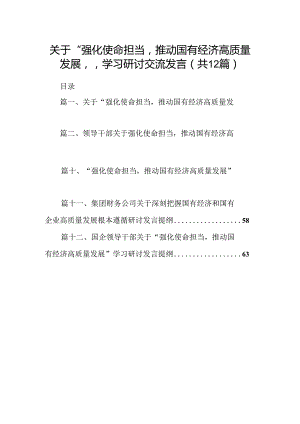 关于“强化使命担当推动国有经济高质量发展”学习研讨交流发言12篇供参考.docx