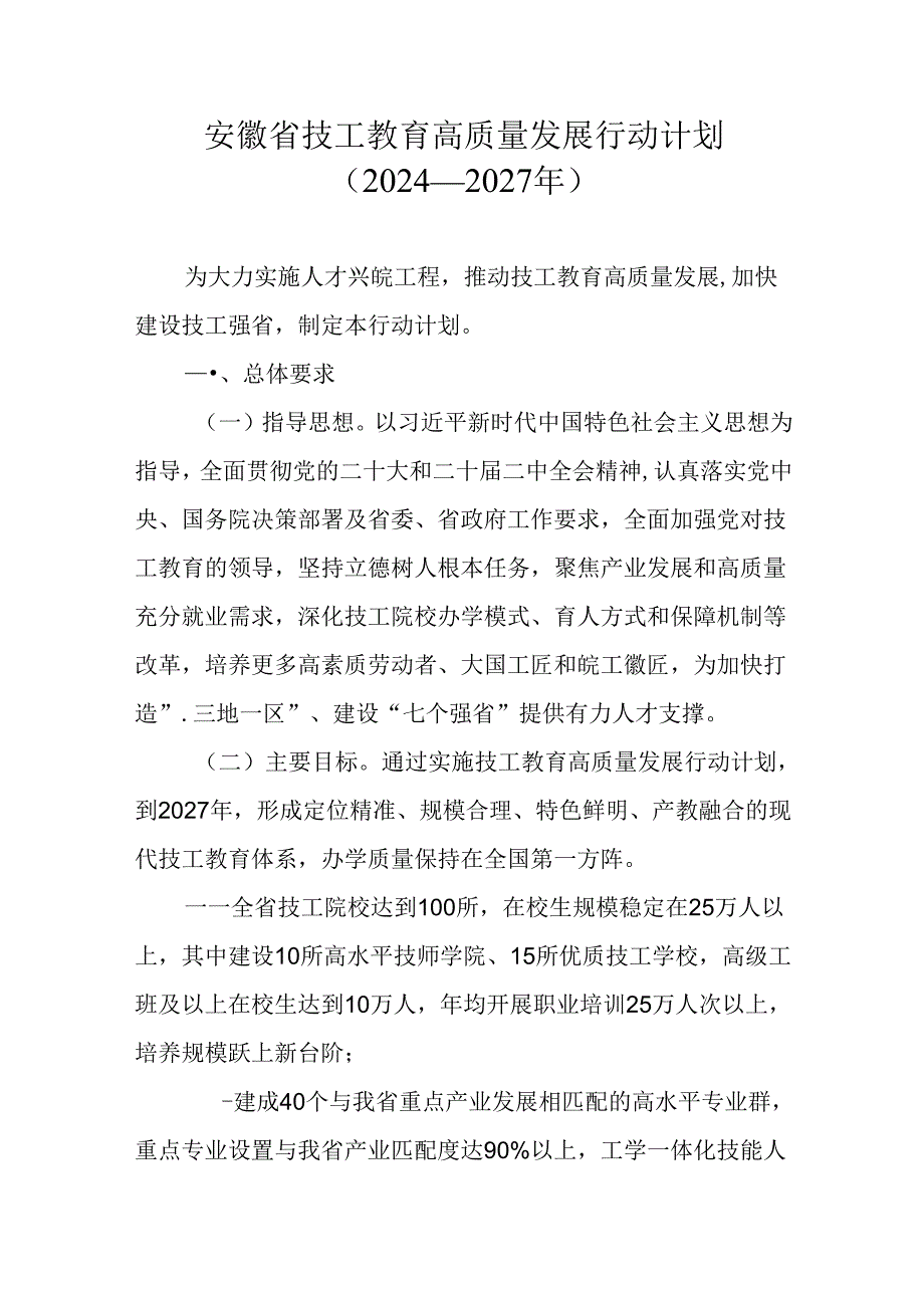 安徽省技工教育高质量发展行动计划（2024—2027年）.docx_第1页