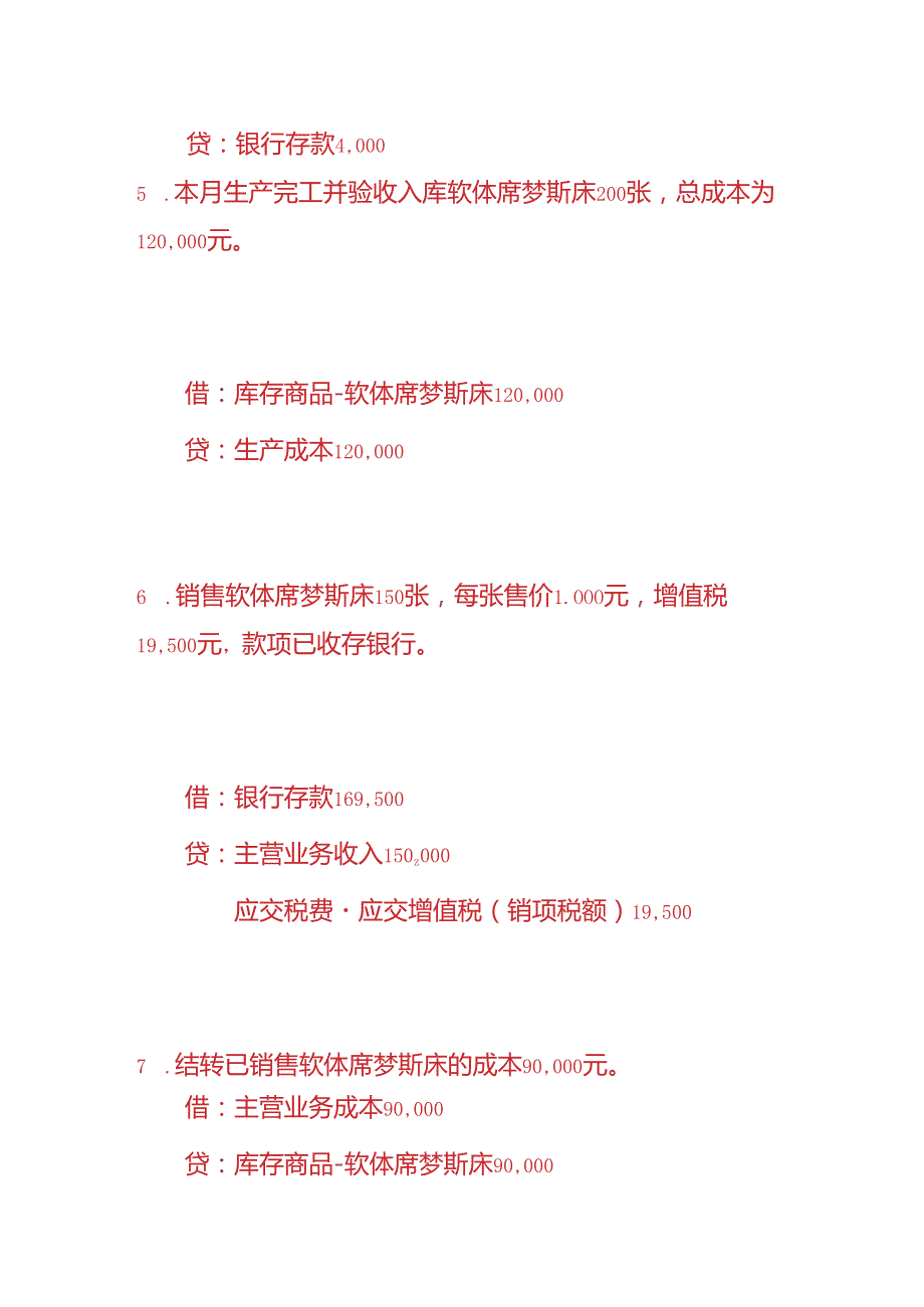 做账实操-软体席梦斯床生产企业的账务处理.docx_第3页