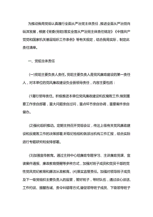 落实党风廉政建设“两个责任”和领导班子“一岗双责”责任清单.docx