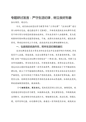 专题研讨发言：严守生活纪律树立良好形象.docx