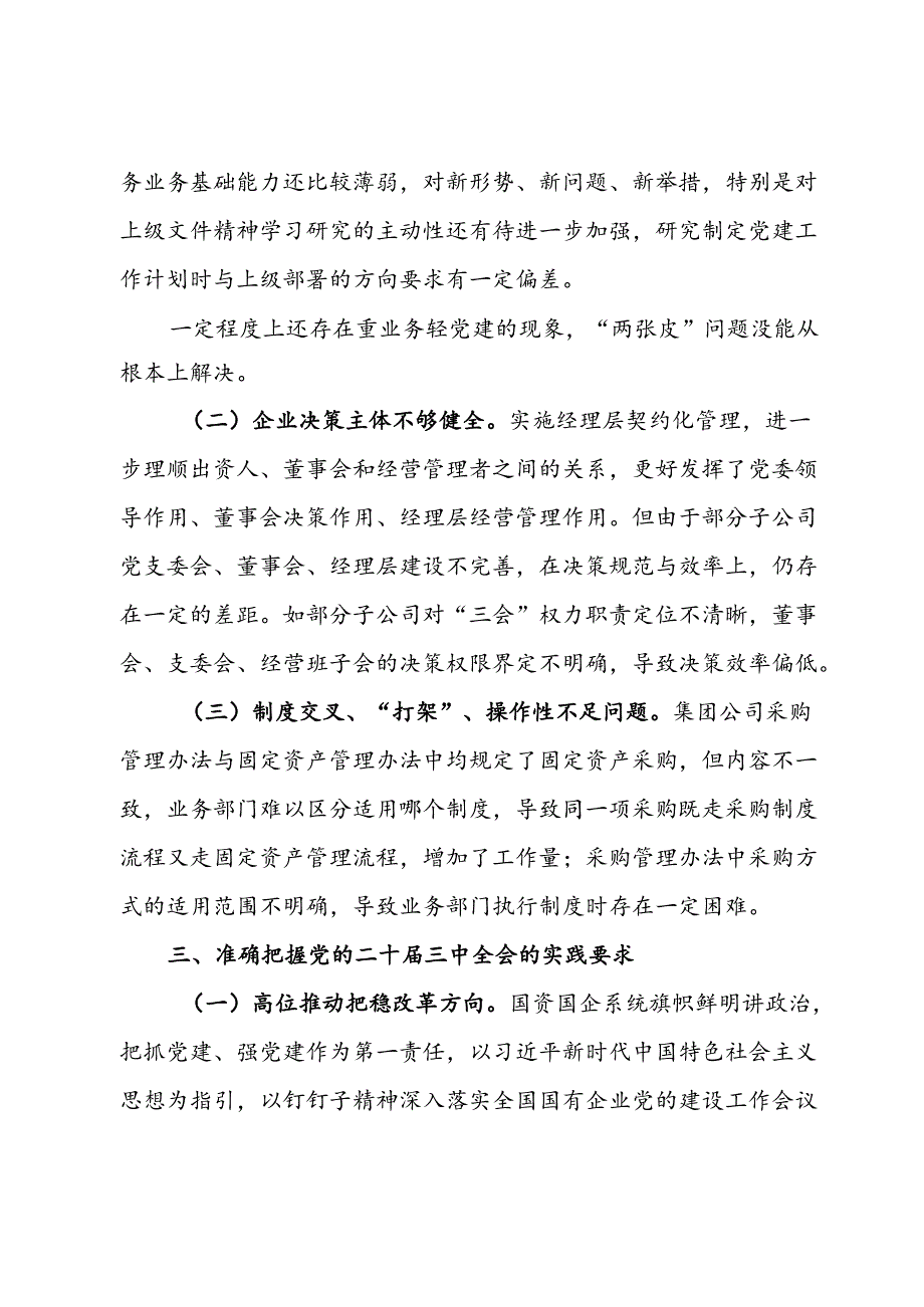 国有企业关于党的二十届三中全会研讨发言材料.docx_第3页