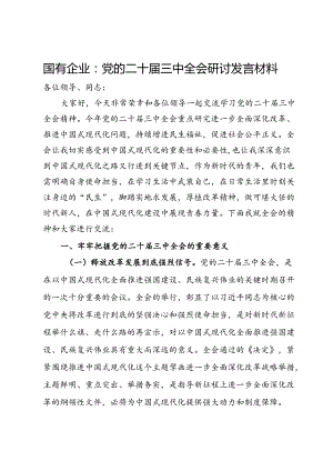 国有企业关于党的二十届三中全会研讨发言材料.docx