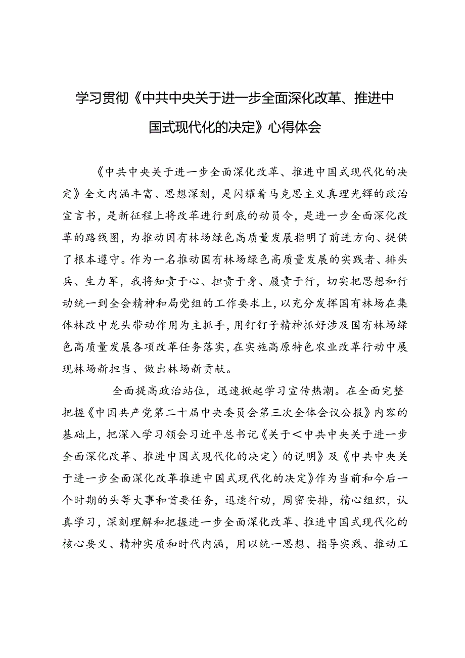 2024年学习贯彻《中共中央关于进一步全面深化改革、推进中国式现代化的决定》心得体会.docx_第1页